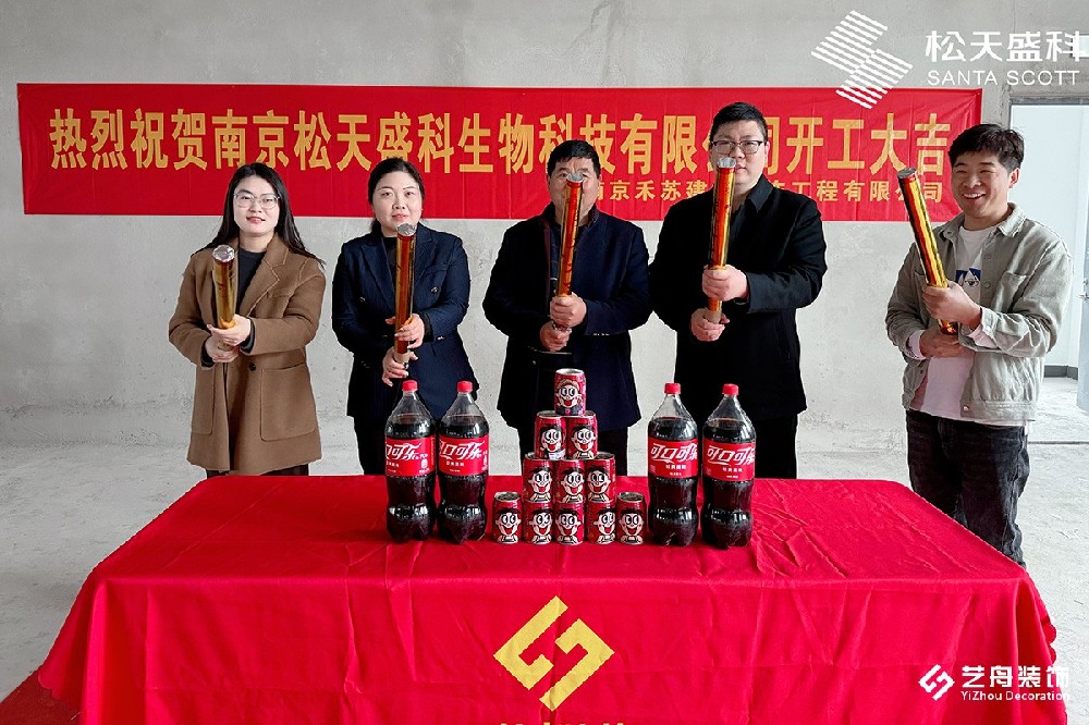 祝贺南京松天生物科技办公空间装修项目开工大吉