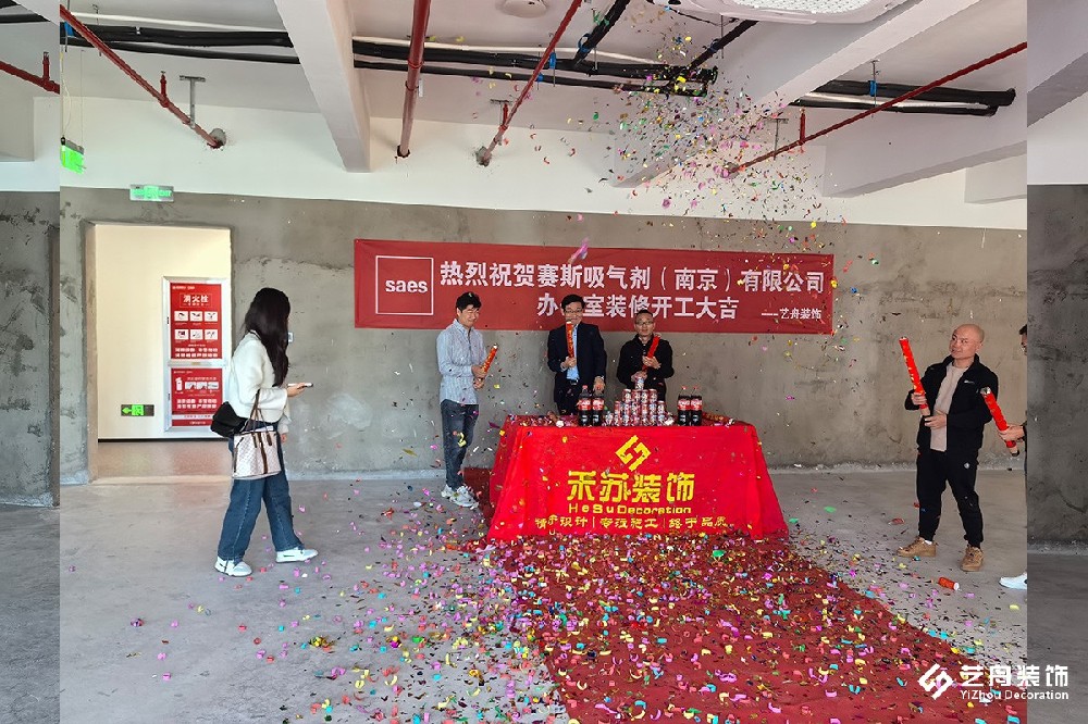 祝贺赛斯吸气剂(南京)办公装修项目开工大吉