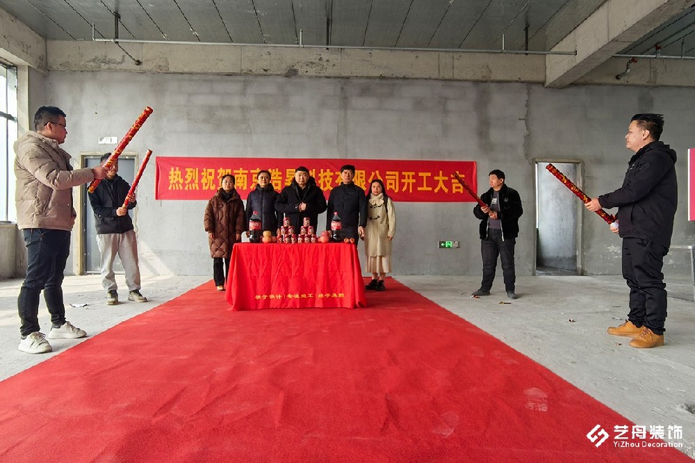 祝贺南京浩昇科技办公装修项目开工大吉