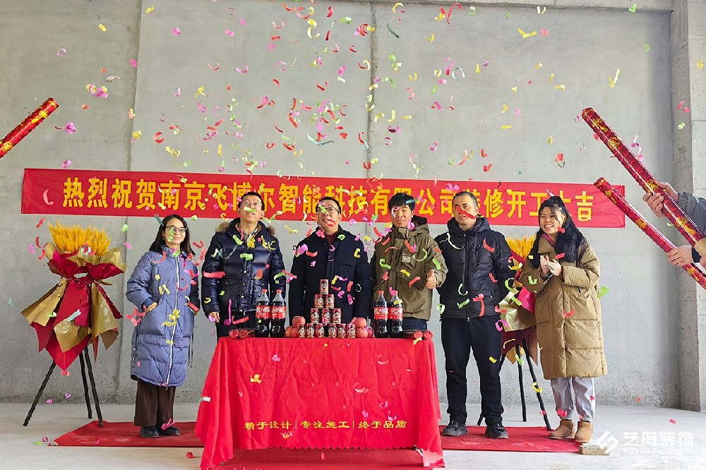 祝贺南京飞博尔智能科技办公装修项目开工大吉