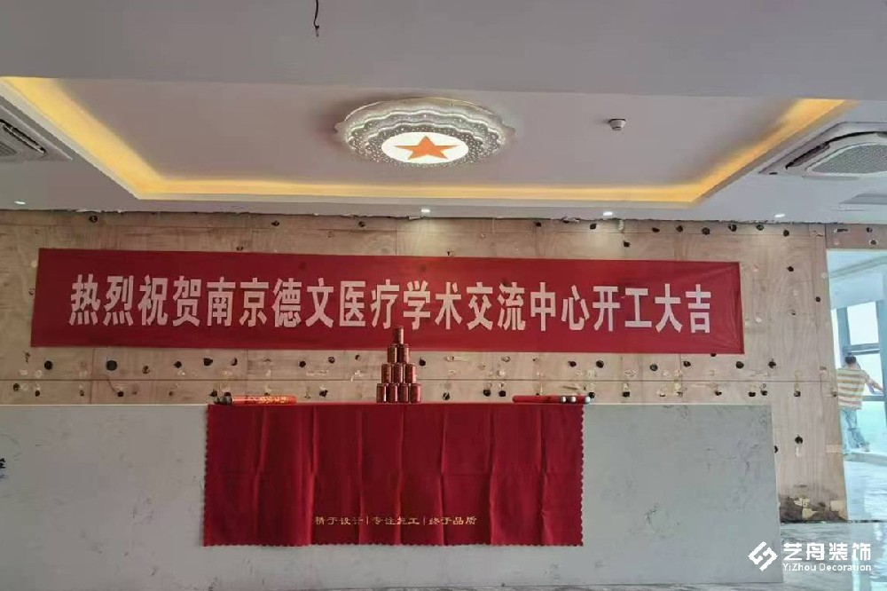 祝贺南京德文医疗学术交流中心办公装修项目开工大吉