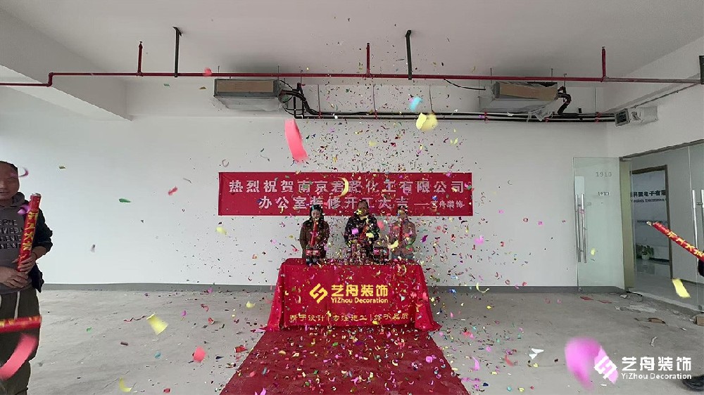 热烈祝贺南京君路化工办公装修项目开工大吉