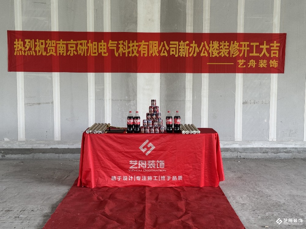 南京研旭电气科技有限公司办公楼装修开工大吉